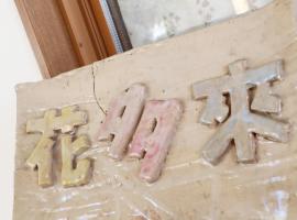 ペンション花多來、志摩市のB&B