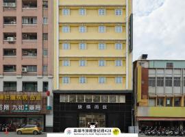 康橋商旅-後驛九如館, three-star hotel in Kaohsiung