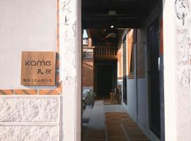 金門Kame民宿, alojamiento con cocina en Lin-ts'o