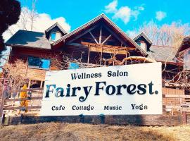 FairyForest.、南小国町のペット同伴可ホテル