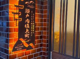 瀬戸内塩上町, hotel v destinaci Sambanchō