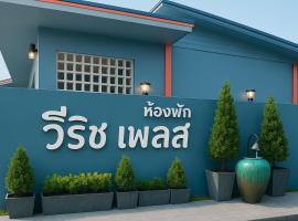 V Rich วีริชเพลส ร้อยเอ็ด โรงแรมราคาถูกในBan Non Muang