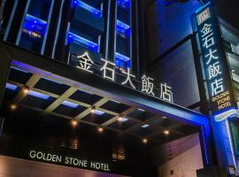 Golden Stone Hotel, hotel in Xinxing District , Kaohsiung