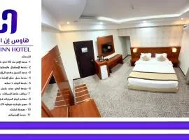هاوس إن House Inn
