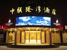 Shanwei Zhonglian Harbour Hotel, Hotel in Shanwei