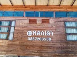 Lhonglao Homestay หลงเราโฮมสเตย์