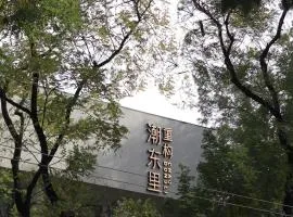 重构潮东里人文酒店