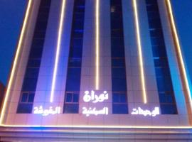 شقق برج نوران للشقق المخدومة, holiday rental in Al Jubail