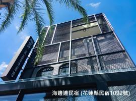 海邊邊民宿 Near Seaside B&B 民宿1092號
