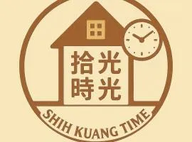 拾光時光shih kuang time預訂後聯繫才會保留
