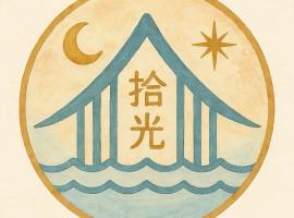 台南民宿 拾光河畔-預訂後聯繫才會保留, hotel v destinácii Tainan