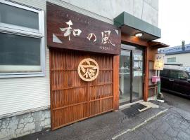 ゲストハウス小樽 和の風、小樽市のゲストハウス