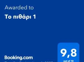 Το πιθάρι 1