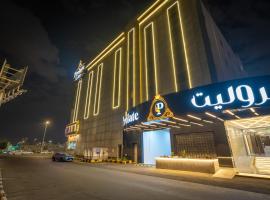 بروليت للشقق الفندقية، فندق في خميس مشيط