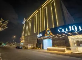 بروليت للشقق الفندقية