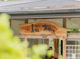 檜湯の宿　松伯