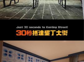 Kenting Southern Dream Resort、墾丁のホテル