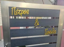 petros house