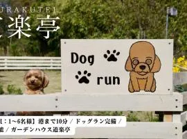 1日1組限定 港まで10分 ドッグラン完備 BBQ可能 ガーデンハウス道楽亭 Dorakutei