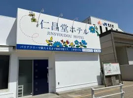 仁昌堂ホテル
