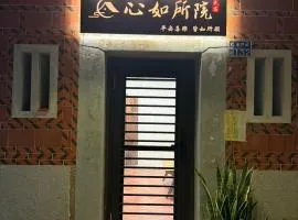 心如所院民宿
