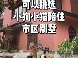 Woah Puppy Home Guesthouse Woah小狗之家民宿, ubytování v soukromí v destinaci Šen-čen