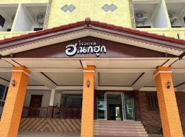 H.Nokhook Hotel, hotel poblíž Letiště Nakhon Phanom - KOP, Nakhon Phanom