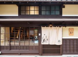 町宿 紬, acomoda&ccedil;&atilde;o com cozinha em Obama