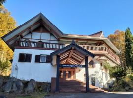 ホテル竜王ヴィレッヂ, pet-friendly hotel in Yamanouchi