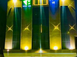 مؤسسة احمد محمد العرفج للوحدات السكنية home inn