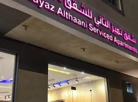 التميز للشقق فرع ثاني المخدومة