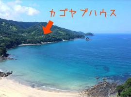 ぽつんとオーシャンビューでバーベキューも出来る1日1組貸切宿カゴヤブハウス, hotel v destinaci Otsuki