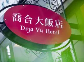 Deja Vu Hotel