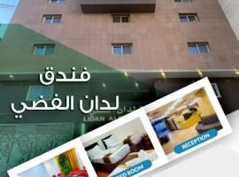 فندق لدان الفضي-Lidan Alfidy Hotel, hotel v destinaci Al Masfalah