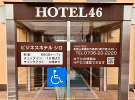 Hotel 46、橋本市のホテル