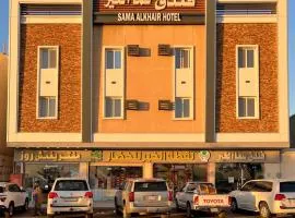 Sama Al Khair فندق سما الخير