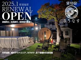 貸切宿さうなす, hotel in Nasushiobara