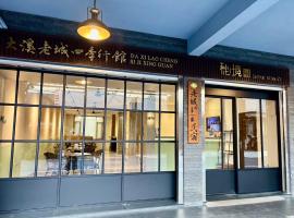 大溪老城四季行館桃園市民宿058號