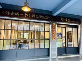 大溪老城四季行館桃園市民宿058號