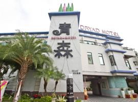 Dryad Motel、台南市にある南紡世貿展覧中心の周辺ホテル