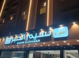 أضواء نسيم الخبر للشقق المخدومة