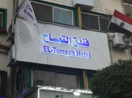 فندق التمساح, hotel i Kairo