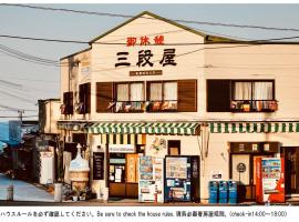 ドミトリー三段屋ゲストハウス、白浜町のホテル