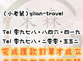 享受一下民宿-免費停車-寵物友善-無門禁24小時進出-東森文旅-包棟優惠中, hotel u gradu Chung-ho