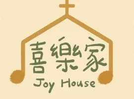 蘭嶼喜樂家 Joy House Lanyu