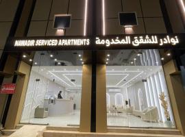 شقق نوادر المخدومة, ξενοδοχείο σε Hafr Al Baten