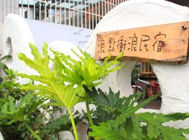 Surfspot House, hotel em Hengchun Old Town