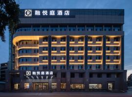 成都融悦庭酒店-武侯祠宽窄巷子店, hotel in Chengdu