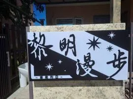 黎明漫步民宿