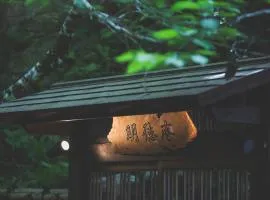 こもれびの宿 明徳庵